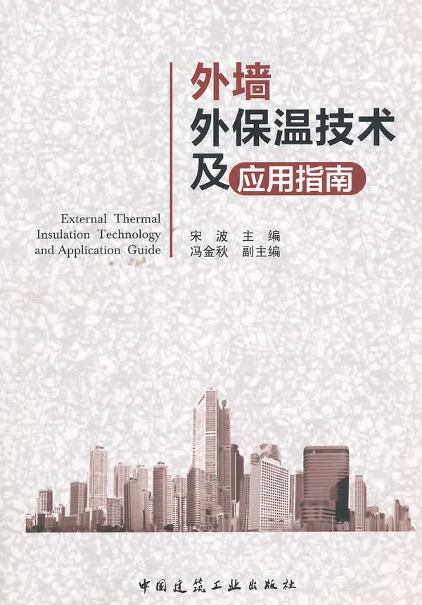外墙外保温技术及应用指南【正版图书】