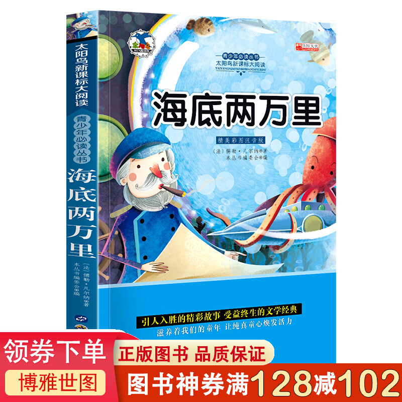正版海底两万里 注音版小学生一二三年级课外书6-8-10岁带拼音无障碍阅读
