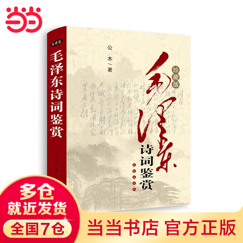 毛泽东诗词鉴赏（珍藏版）