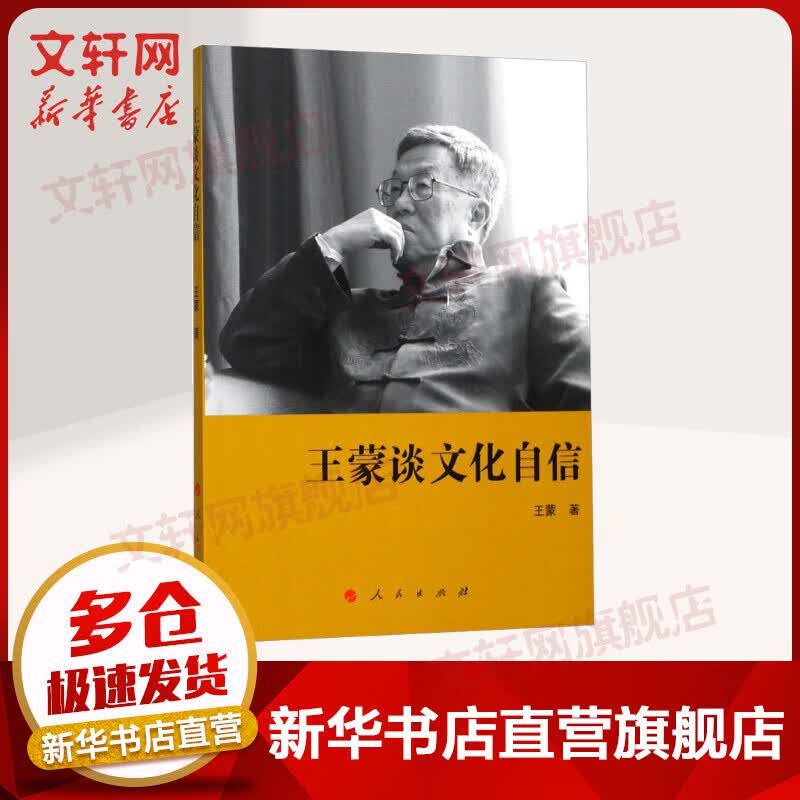 王蒙谈文化自信