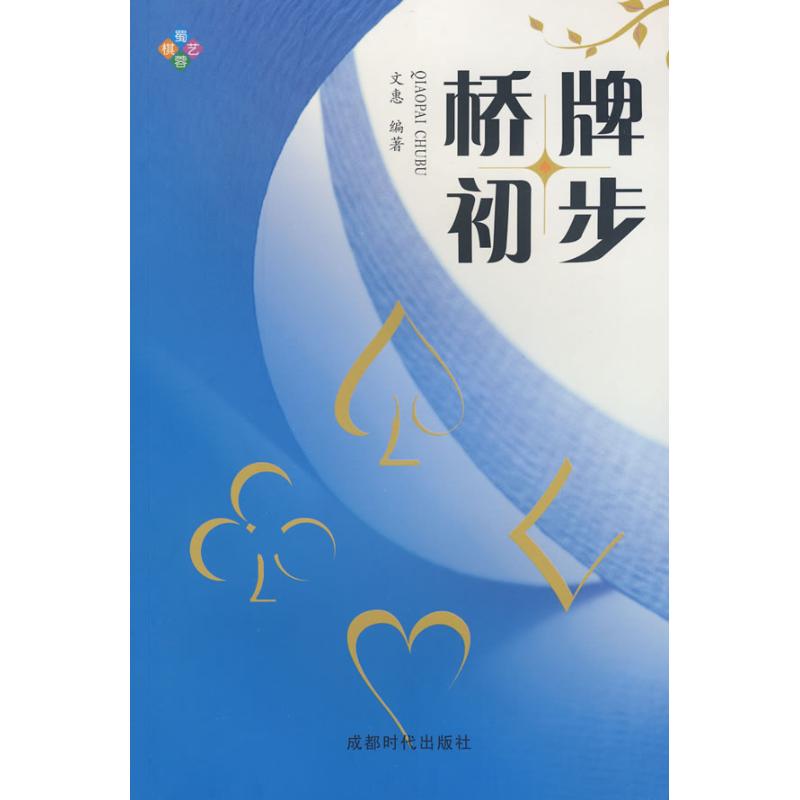 桥牌初步