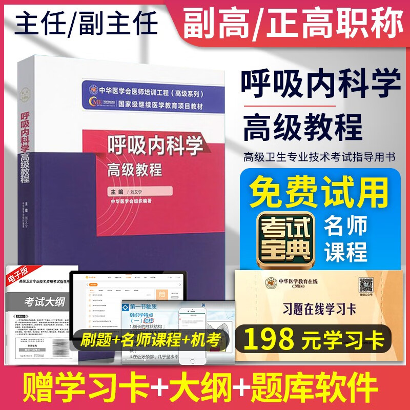 呼吸内科学高级教程2023呼吸内科副主任医师考试正高副高职称考试用书APP题库卫生职称技术资格资