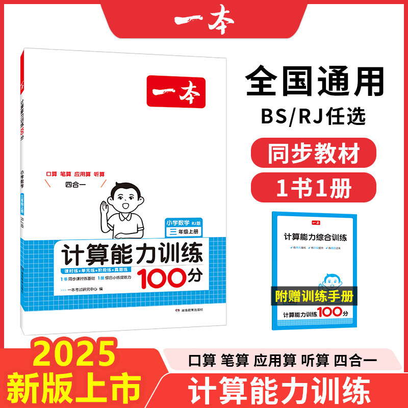 2025一本小学数学计算题1-6年级同步计算能力训练100分一二三四年级数学上下册计算能手天天练口算速算数学人教版北师版同步教材练习辅导资料3年级5年级下册口算速算专项训练题练习册作业本书籍 正版 【