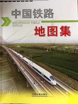 正版现货中国铁路地图集 铁道部办公厅 /铁道部发展计划司 /铁道部运输局 9787113138400