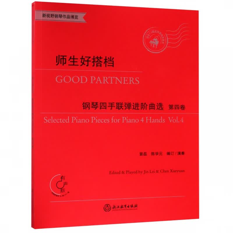 师生好搭档(附光盘钢琴四手联弹进阶曲选第4卷适合7-8级或同等程度使用)/新视野钢琴作
