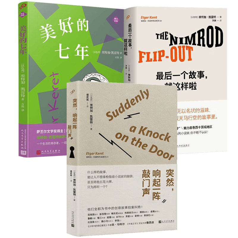 【包邮】埃特加 凯雷特作品系列：突然，响起一阵敲门声+后一个故事，就这样啦+美好的七年