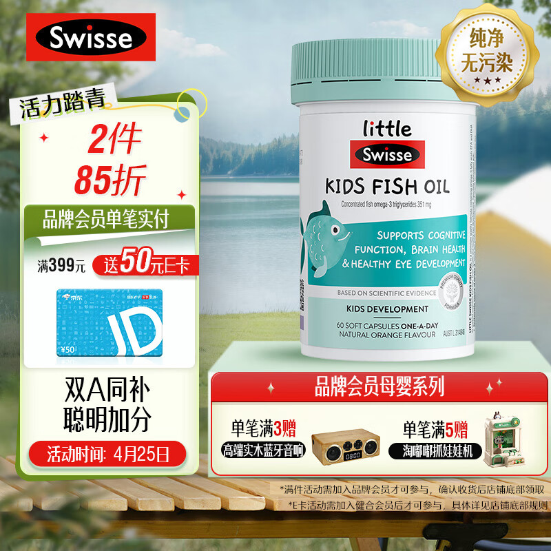 Swisse斯维诗 澳洲IQ豆 儿童脑部健康DHA鱼油胶囊 60粒/瓶 呵护宝宝眼脑健康 橙香无腥 2-12岁适用 澳洲进口