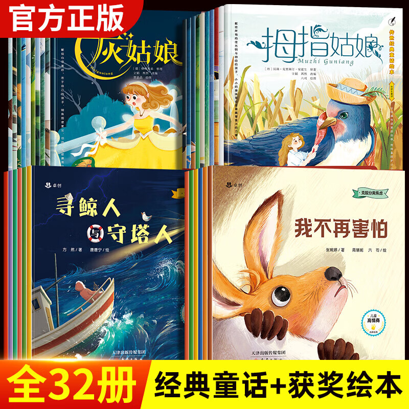 安徒生童话绘本格林童话故事绘本睡前故事3-6-8岁一年级必读幼儿园大班小中班以上白雪公主小红帽经典图画书早教 安徒生童话+格林童话+获奖绘本（全套32册）