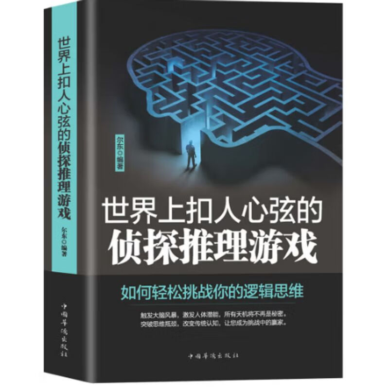 上扣人心弦的侦探推理游戏