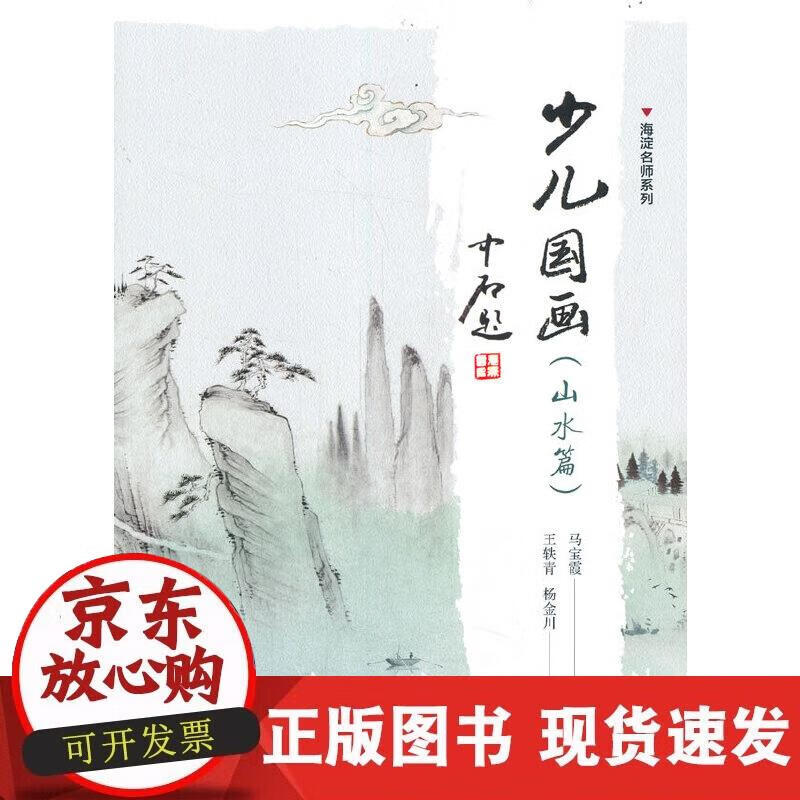 【正版现货】少儿国画山水篇