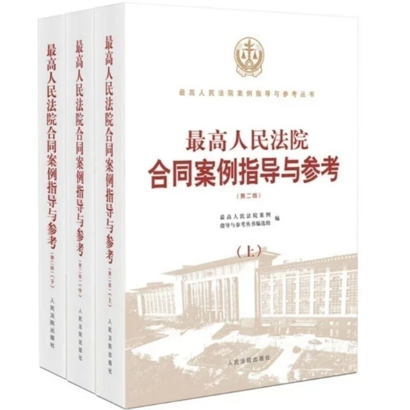 最高人min法院合同案例指导与参考(第二版)