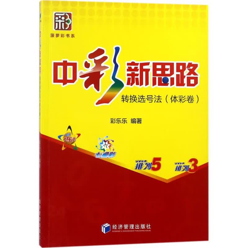 中彩新思路:转换选号法(体彩卷)体彩卷 彩乐乐 编著