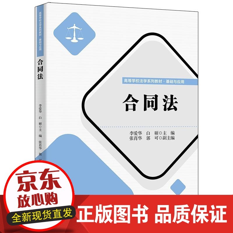 合同法 李爱华 民商法学合同法中国高等学校正版
