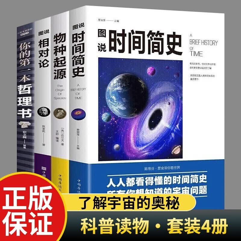 【神券专区】4册 图说时间简史+物种起源+相对论+你的本哲理书 科普百科知识自然科学理论经典书籍SN1219