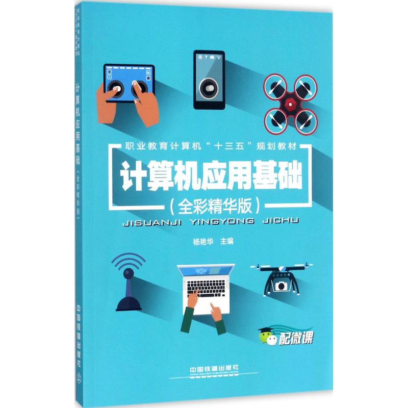 计算机应用基础(全彩精华版)