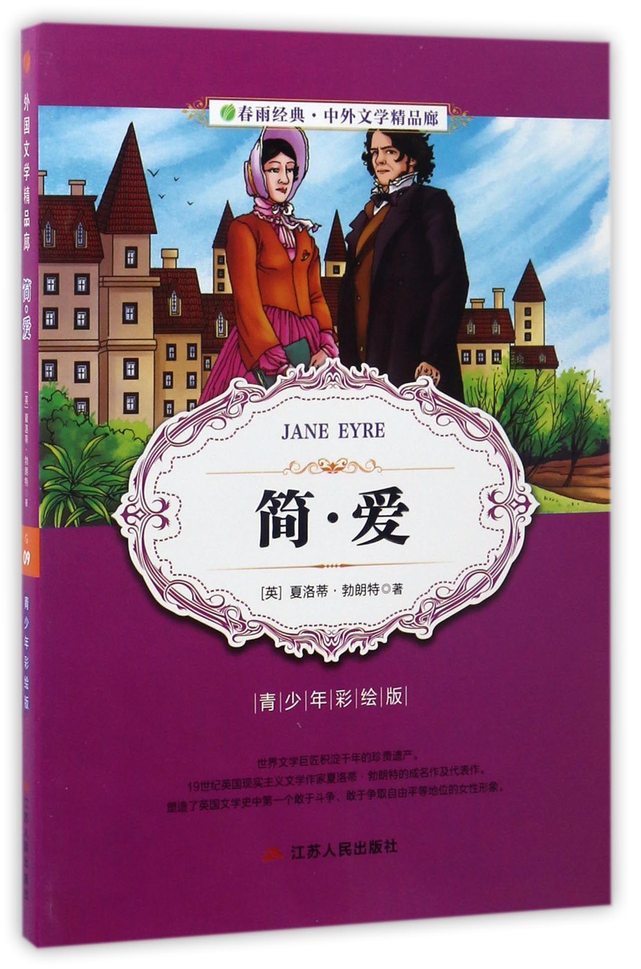 简爱青少年彩绘版社会科学图书