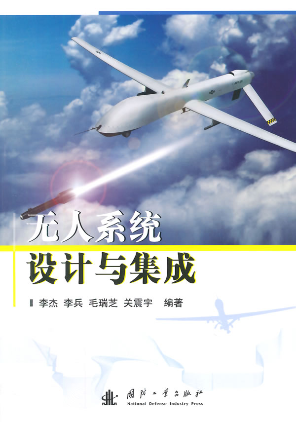 无人系统设计与集成【正版图书】