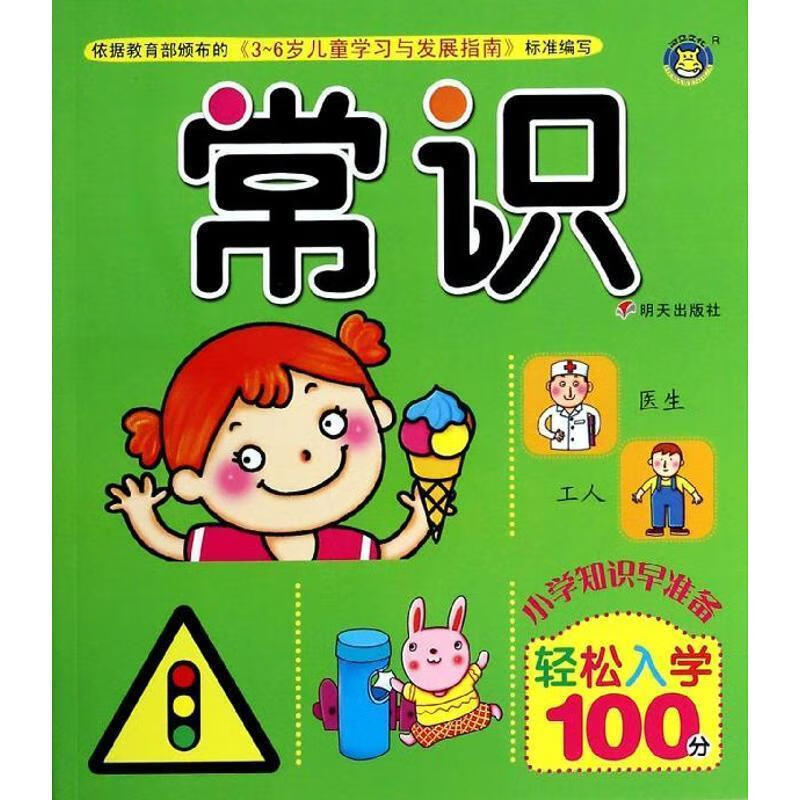 轻松入学100分常识 周琦 9787533276607 明天出版社