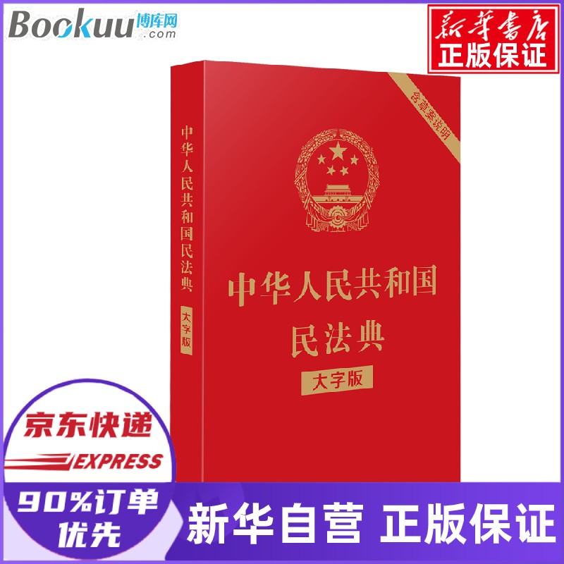 中华人民共和国民法典 大字版