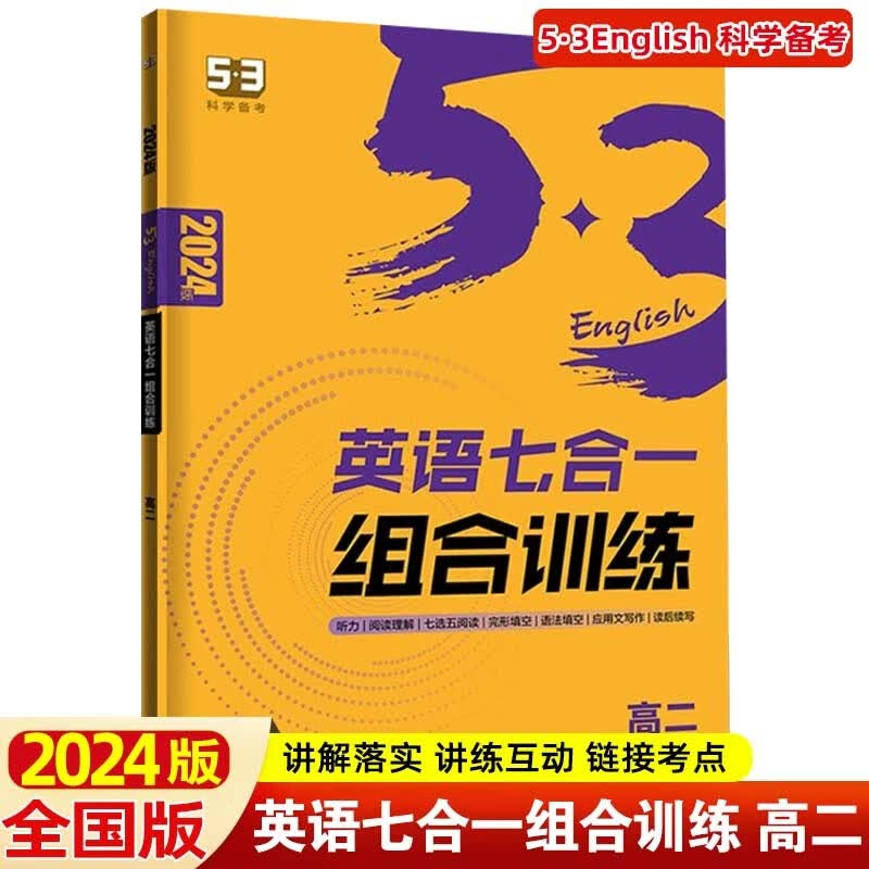 【科目可选】2024版高二53英语听力突破完形填空与阅读理解语法填空作文单词高中英语练习册 7合1 组合训练