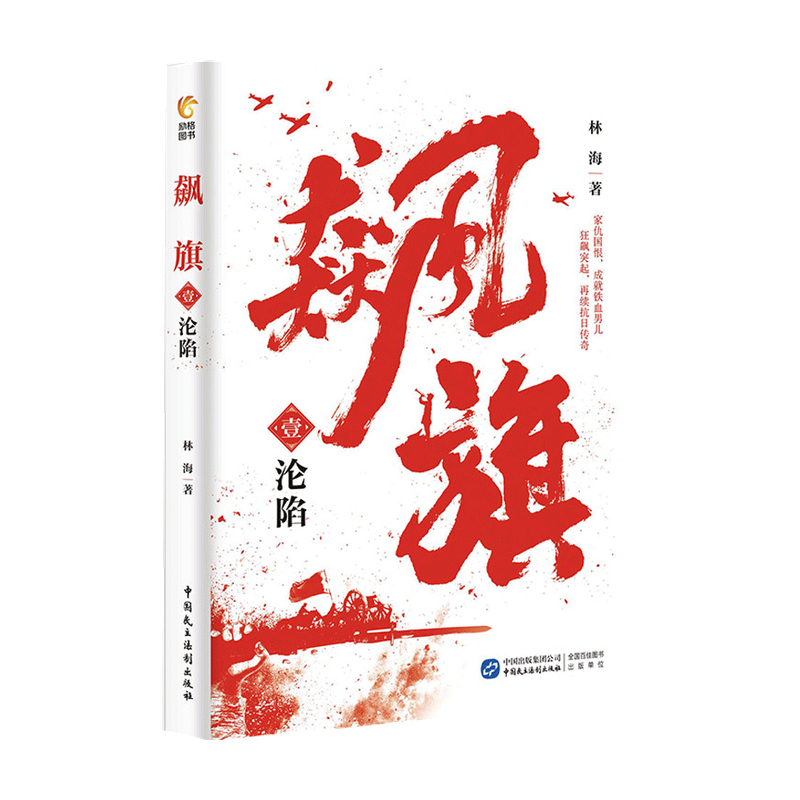 飙旗1 沦陷 林海  中信书店