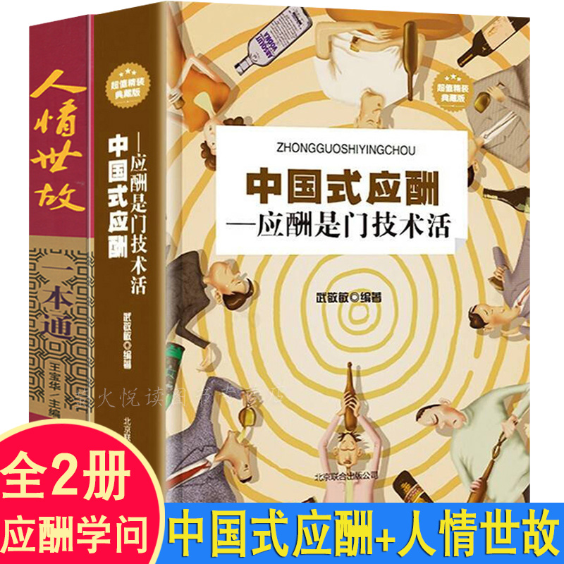 中国式应酬人情世故你的本礼仪书籍祝酒词大全商务社交与职场饭局酒桌礼仪酒桌文化知识学问中国式应酬与潜规