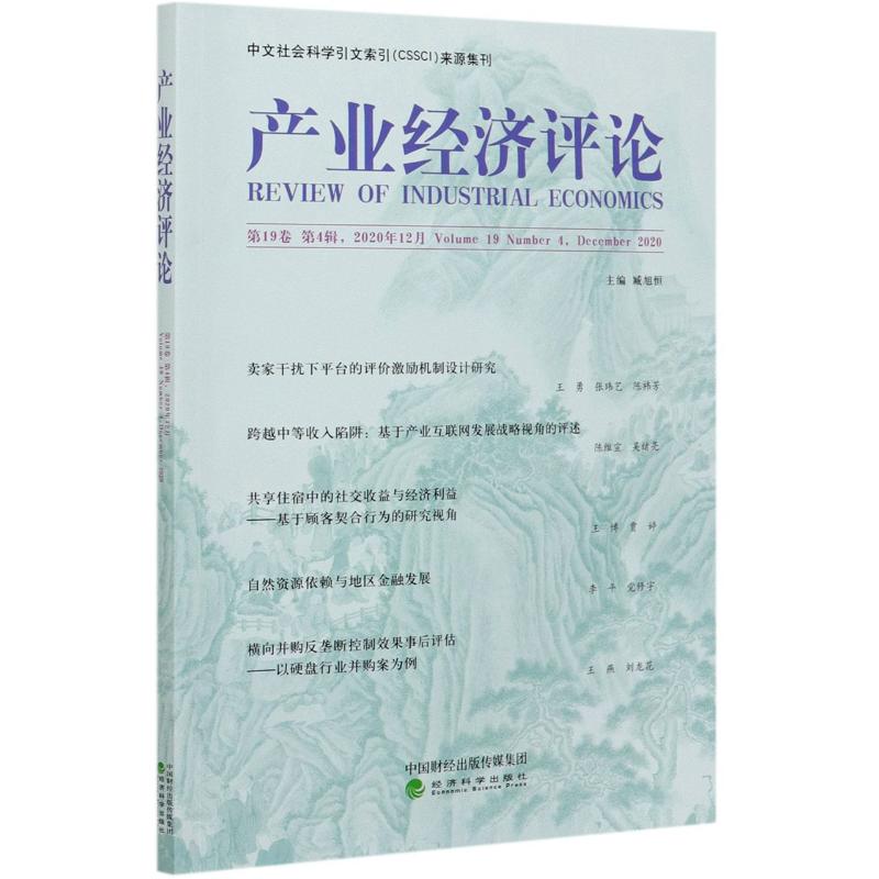 产业经济评论(第19卷第4辑2020年12月)
