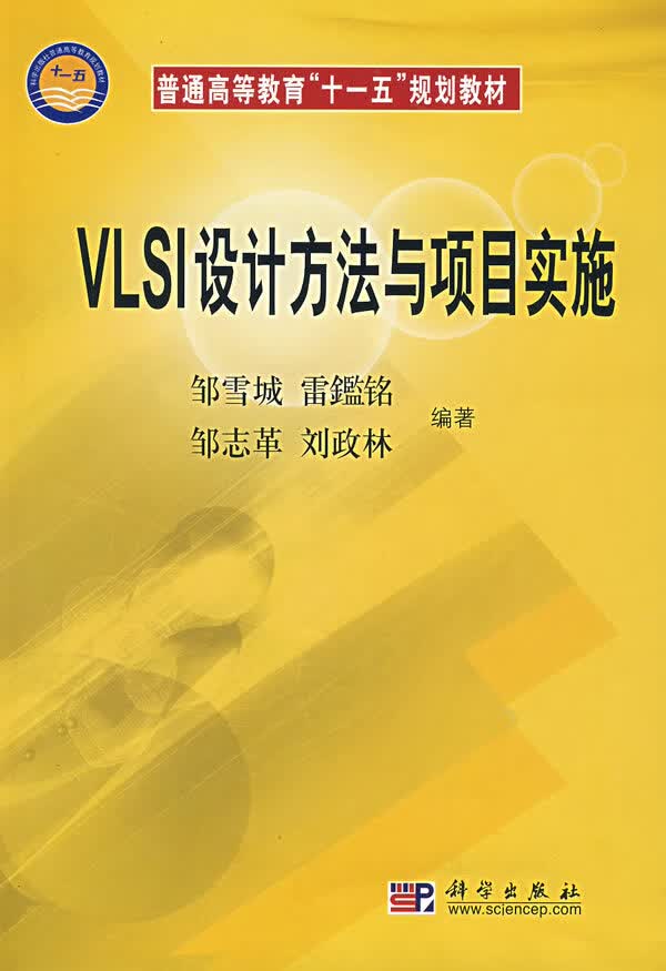 VLSI设计方法与项目实施