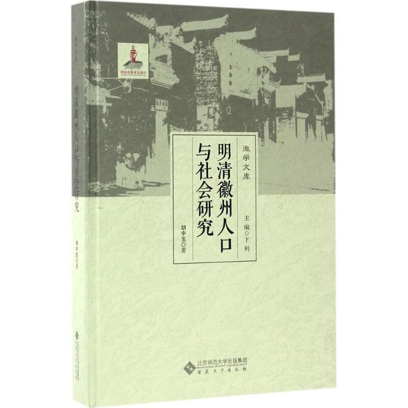 明清徽州人口与社会研究