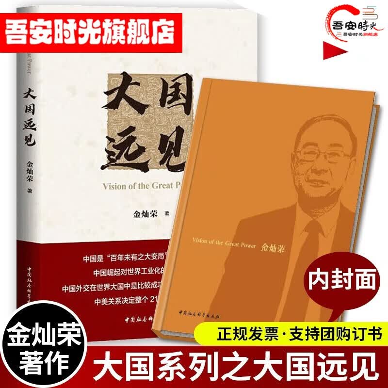 【官方旗舰店】大国远见 金灿荣 金一南 为什么是中国 《大国不易》 《大国来了》后收尾之作