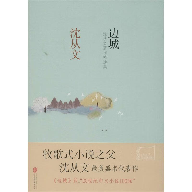 边城:沈从文著作精选集 沈从文【正版书】