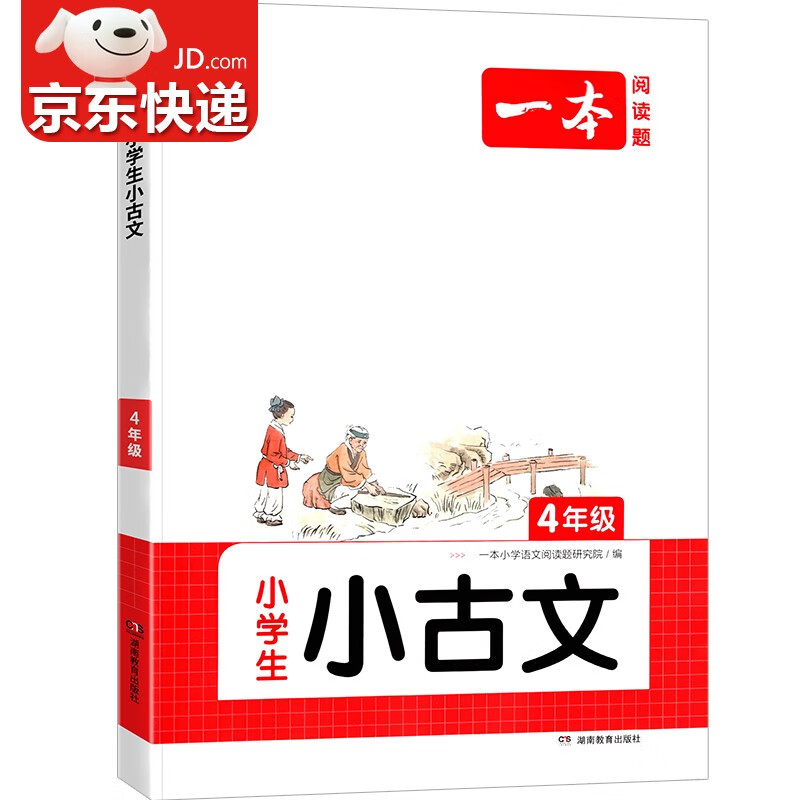 【包邮】2024新版 一本小学语文小古文四年级通用 小学生必背古诗词阅读题(课堂内外积累拓展-讲练结合-朗诵闯关)