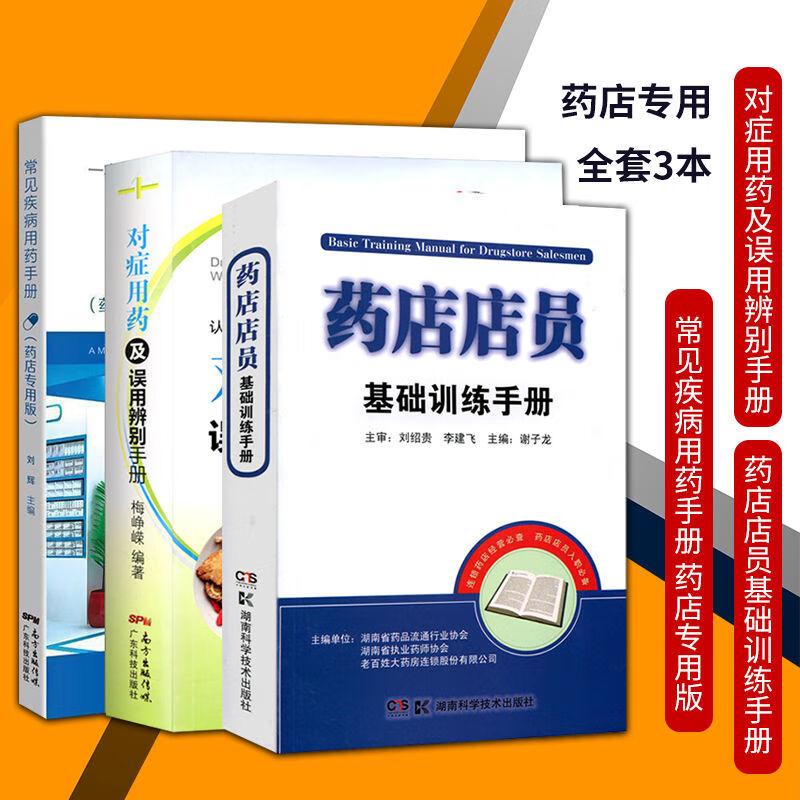 全套3本 药店店员基础训练手册+常见疾病用药手册 药店专用版+对症用药及误用辨别手册 药店从业者入职