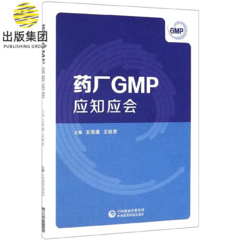 药厂GMP应知应会