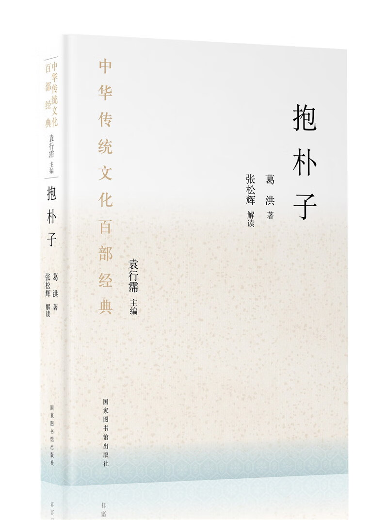中华传统文化百部经典·抱朴子（精装）