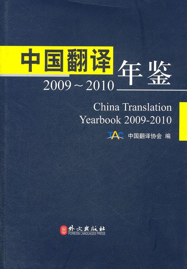 包邮:2009~2010-中国翻译年鉴 社会科学 翻事业中国年鉴  图书