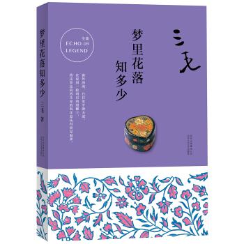 三毛全集05-梦里花落知多少（2017平装版）9787530214800