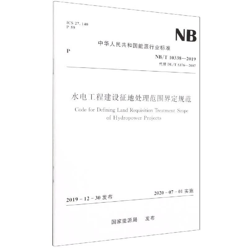 水电工程建设征地处理范围界定规范(NBT10338-2019代替DLT5376-
