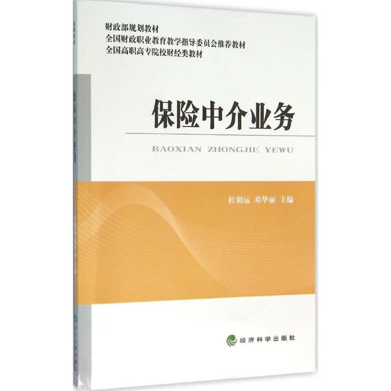 保险中介业务 杜朝运,邓华丽 主编 作 书籍