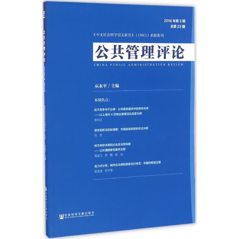 公共管理评论2016年.第3期:总第23期