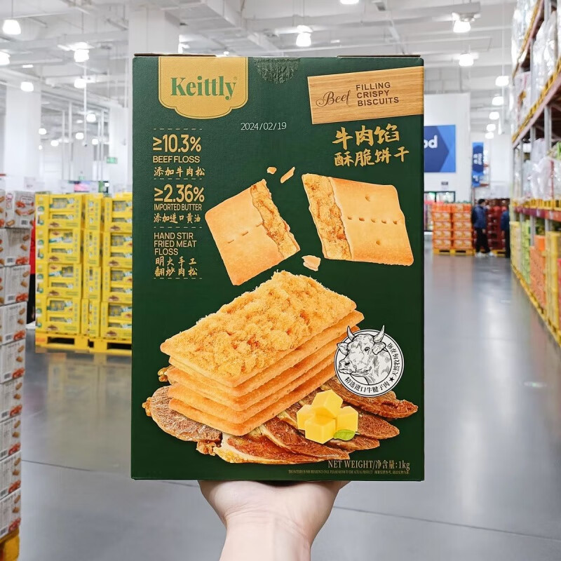 山姆新品Keittly牛肉松馅酥脆夹心饼干独立小包装黄油咸味饼干 牛肉馅饼干整箱（约76包） 1kg