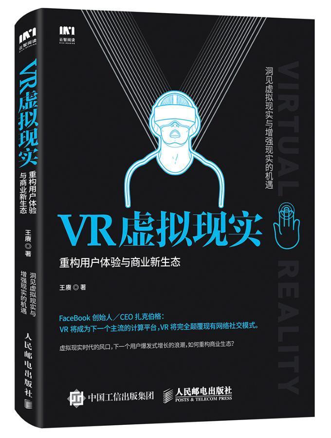 包邮：VR虚拟现实-重构用户体验与商业新生态 经济 虚拟技术  图书