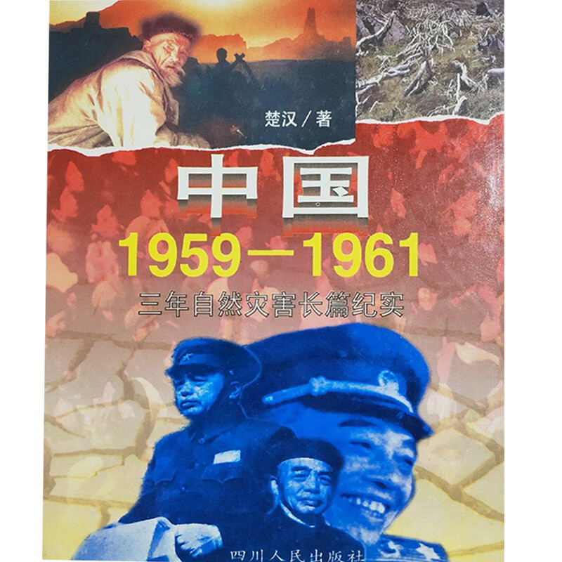 中国1959 1961 三年自然灾害长篇纪实