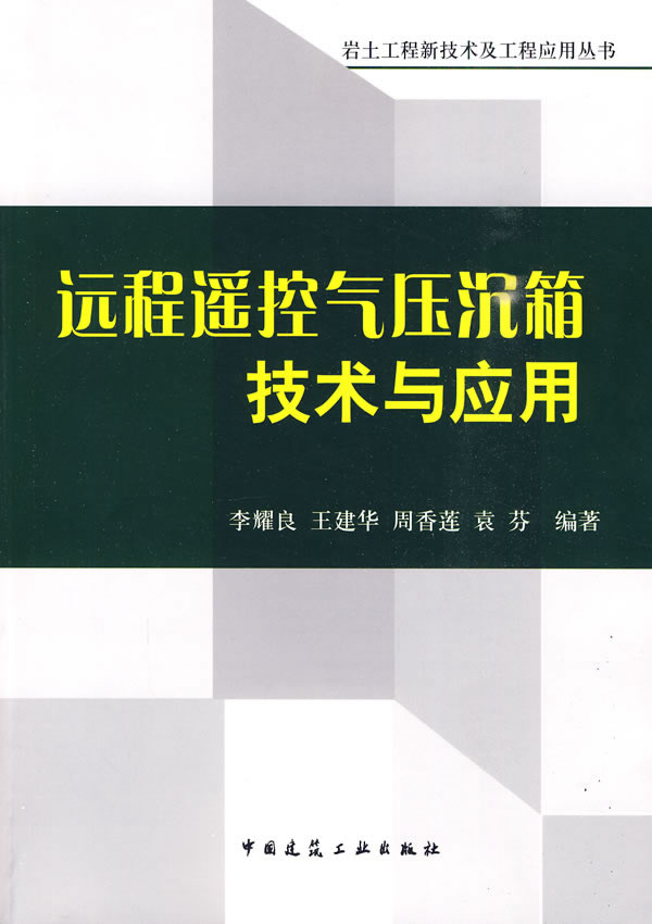 远程遥控气压沉箱技术与应用【正版图书】