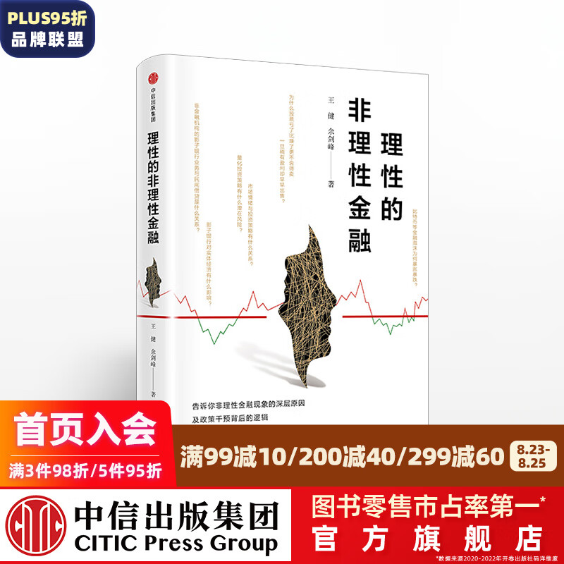 理性的非理性金融 理智决策的投资手册 中信出版社图书 投资书籍