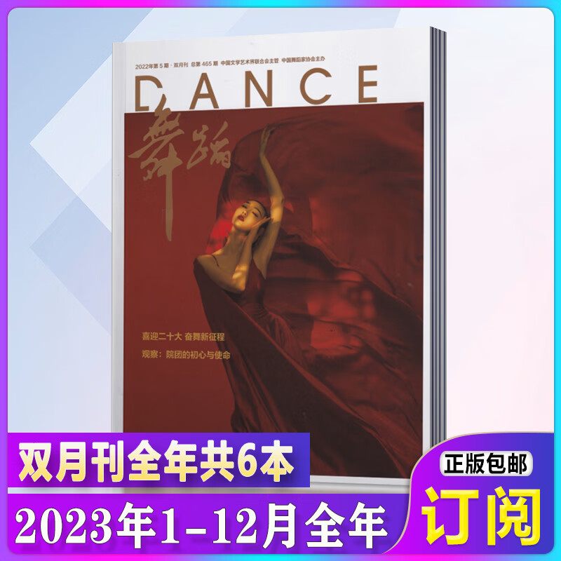 舞蹈杂志2023年1月【2023年订阅】2022年全年1-6期1-12月+2021年4 [订阅]舞蹈2023年1-12月1-6期