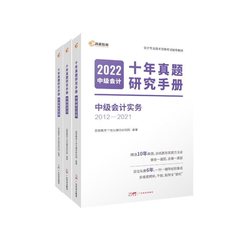 2022版 中级会计十年真题研究手册 3