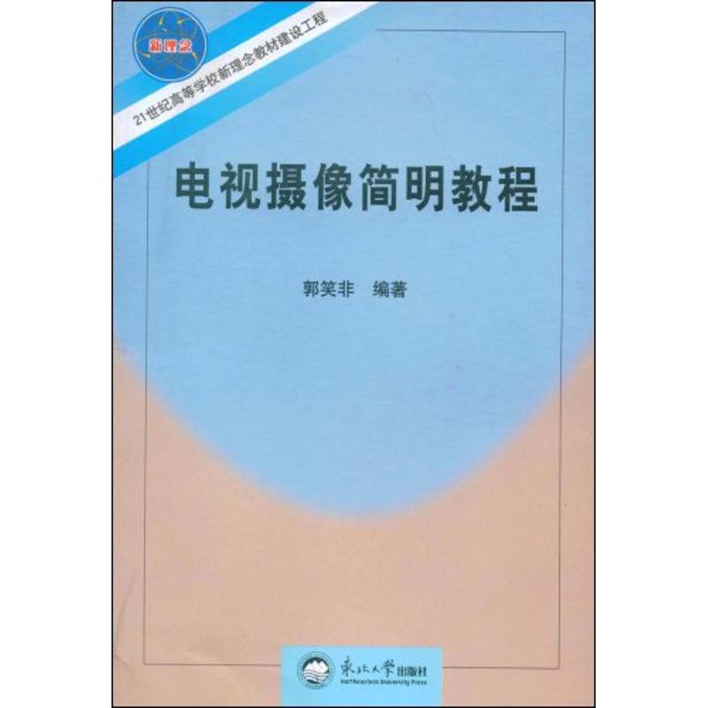 电视摄像简明教程 郭笑非 作 书籍