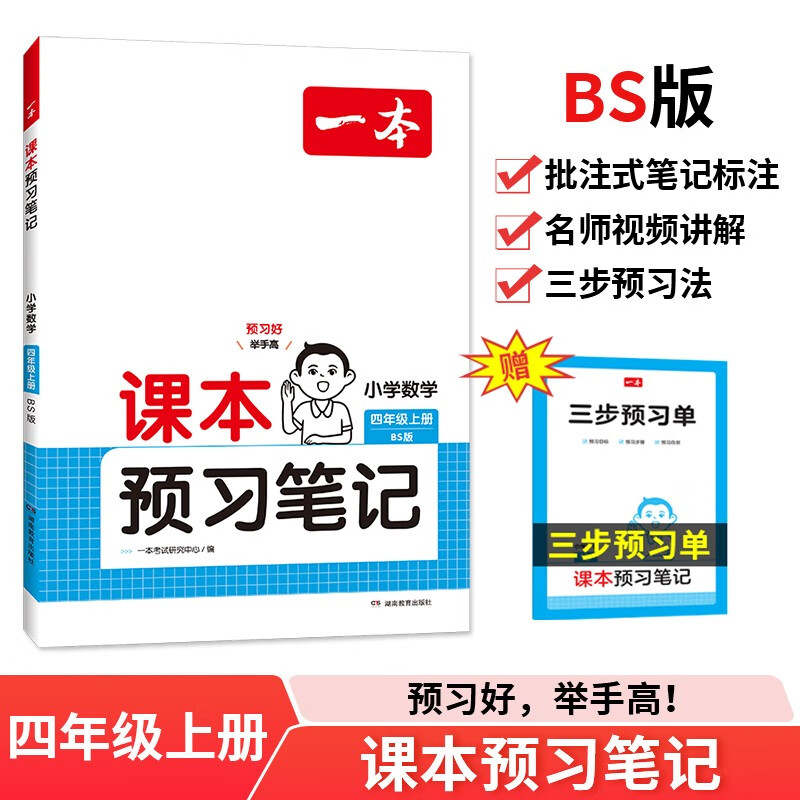 一本小学数学课本预习笔记四年级上册北师版 2024秋数学同步教材课堂学霸随堂笔记暑假衔接课本预习单
