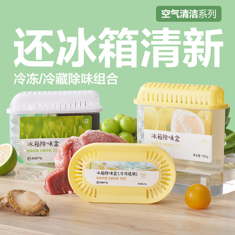 网易严选 冰箱除味盒除味剂易取易放耐用去除异味保鲜清香剂空气净化剂 【单盒装】99%抑菌除臭 清清绿茶160g